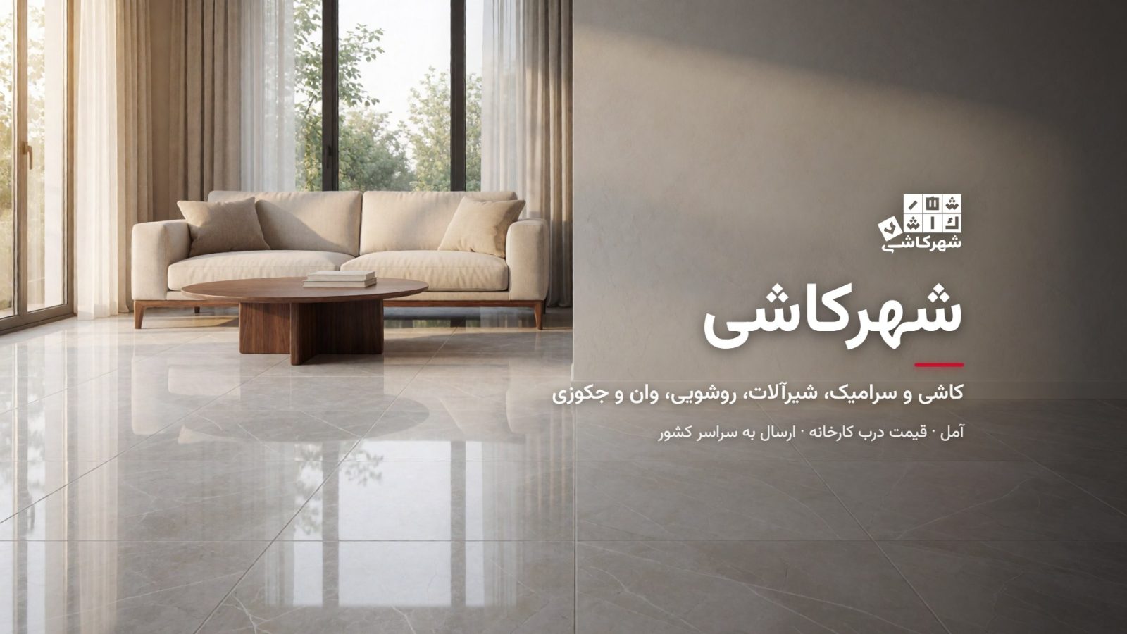 شهرکاشی آمل؛ کاشی و سرامیک