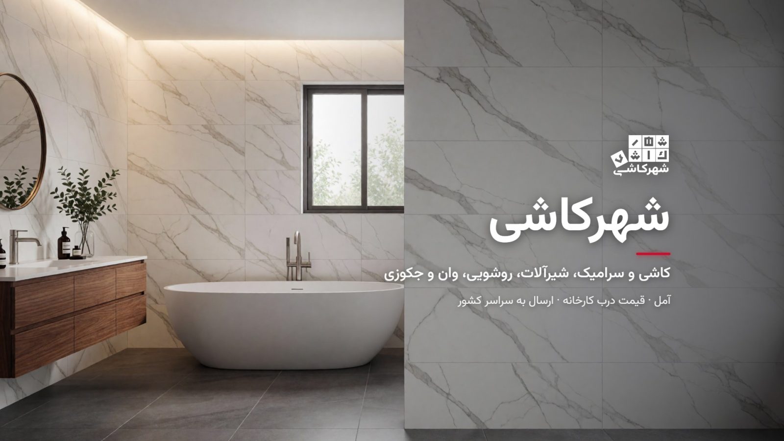 شهرکاشی آمل؛ کاشی و سرامیک