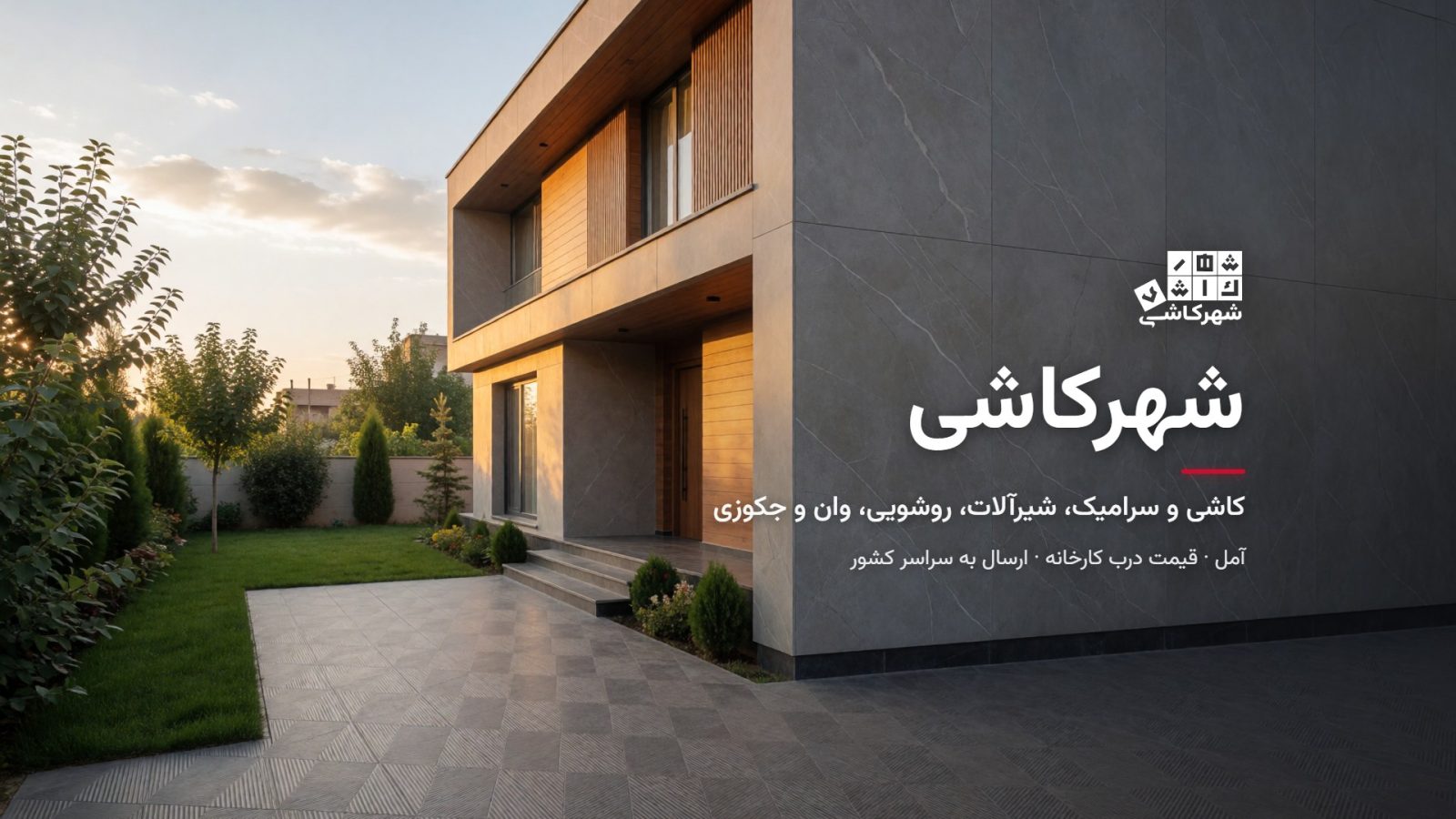 شهرکاشی آمل؛ کاشی و سرامیک