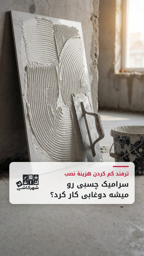 سرامیک چسبی رو میشه دوغابی کار کرد؟