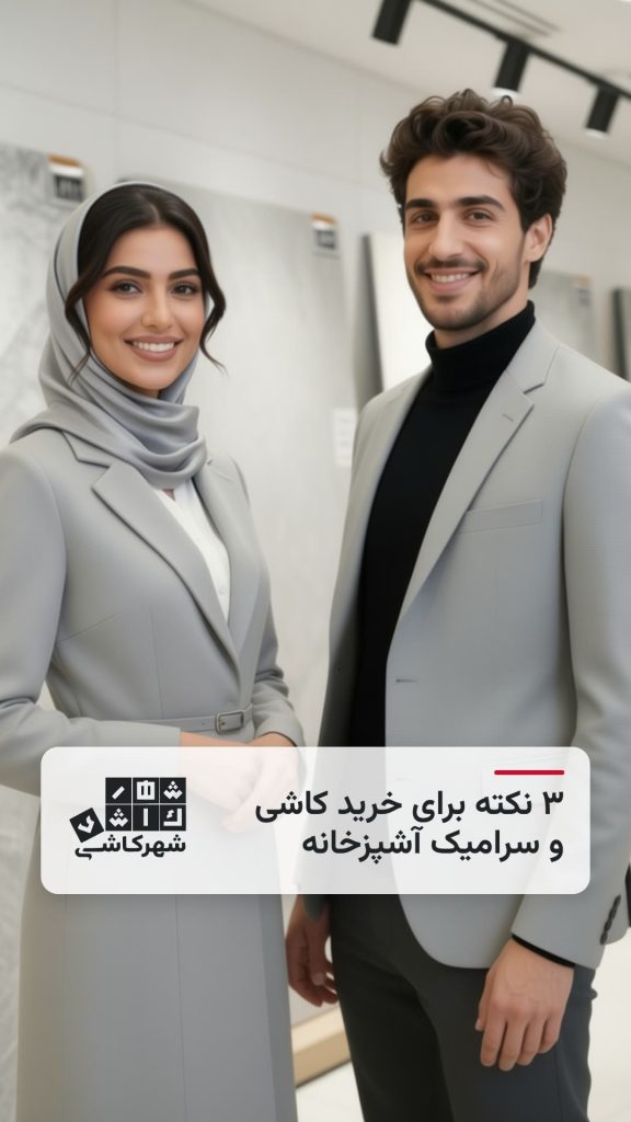 سه نکته برای کاشی و سرامیک آشپزخانه