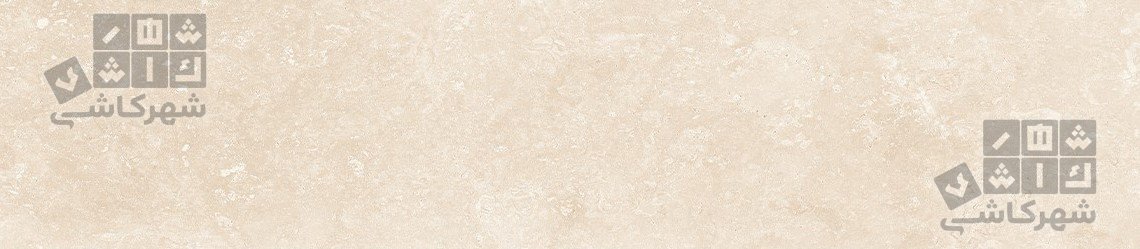 زیرپله تراورتن چرمی صدفی مات روشن 120*20 د1